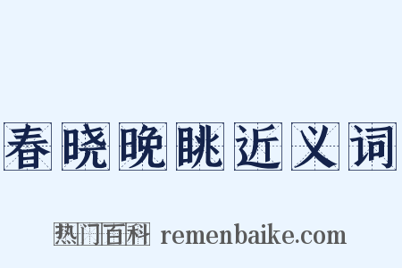 春晓晚眺近义词是什么意思的图片
